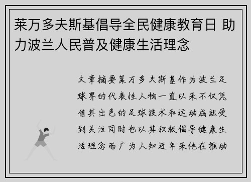 莱万多夫斯基倡导全民健康教育日 助力波兰人民普及健康生活理念