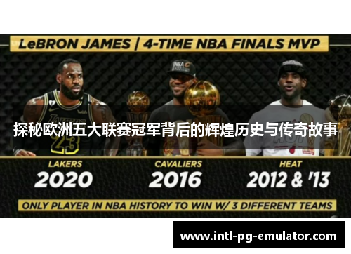 探秘欧洲五大联赛冠军背后的辉煌历史与传奇故事