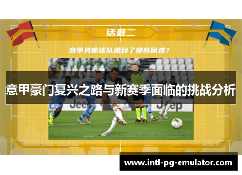 意甲豪门复兴之路与新赛季面临的挑战分析