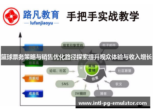 篮球票务策略与销售优化路径探索提升观众体验与收入增长