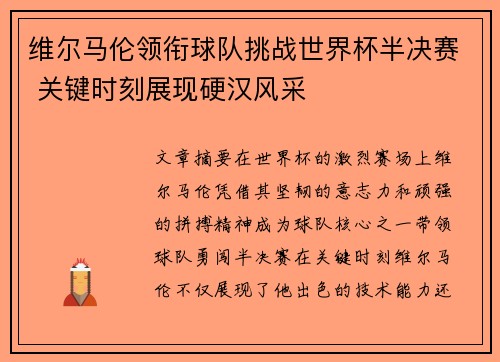 维尔马伦领衔球队挑战世界杯半决赛 关键时刻展现硬汉风采
