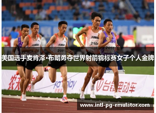 美国选手麦肯泽·布朗勇夺世界射箭锦标赛女子个人金牌