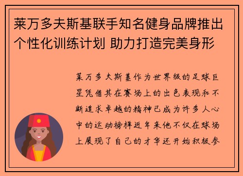 莱万多夫斯基联手知名健身品牌推出个性化训练计划 助力打造完美身形