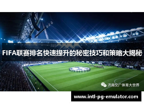 FIFA联赛排名快速提升的秘密技巧和策略大揭秘