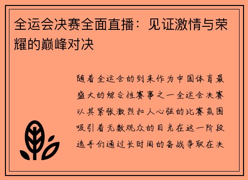全运会决赛全面直播：见证激情与荣耀的巅峰对决
