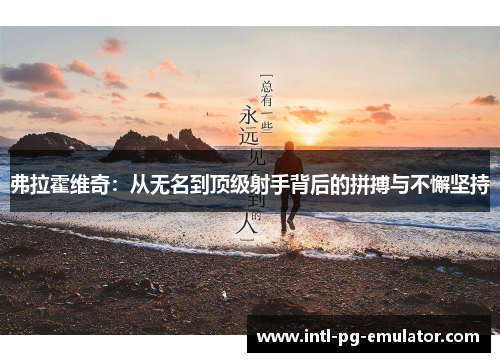 弗拉霍维奇：从无名到顶级射手背后的拼搏与不懈坚持