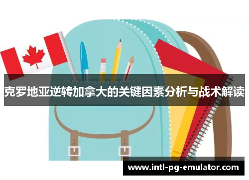 克罗地亚逆转加拿大的关键因素分析与战术解读