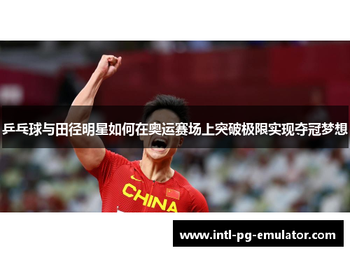 乒乓球与田径明星如何在奥运赛场上突破极限实现夺冠梦想
