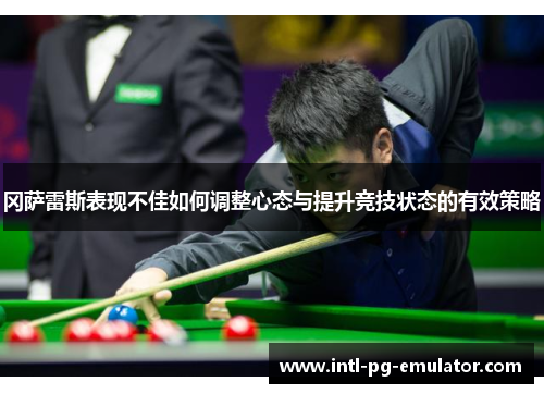 冈萨雷斯表现不佳如何调整心态与提升竞技状态的有效策略