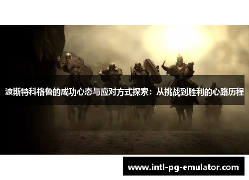 波斯特科格鲁的成功心态与应对方式探索：从挑战到胜利的心路历程