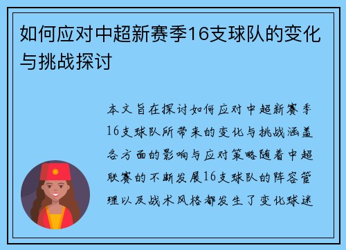 如何应对中超新赛季16支球队的变化与挑战探讨
