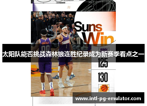 太阳队能否挑战森林狼连胜纪录成为新赛季看点之一