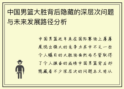中国男篮大胜背后隐藏的深层次问题与未来发展路径分析