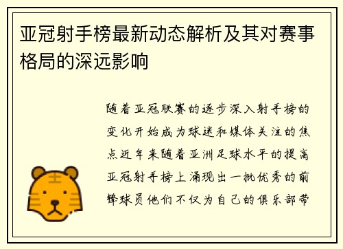亚冠射手榜最新动态解析及其对赛事格局的深远影响