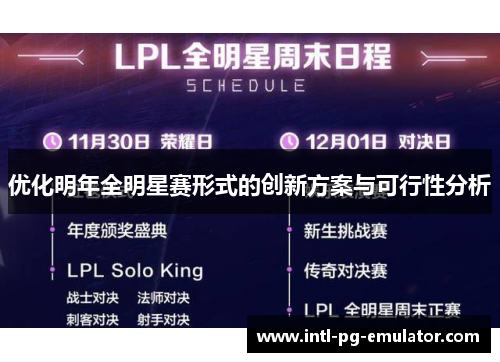 优化明年全明星赛形式的创新方案与可行性分析