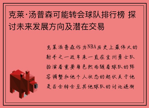 克莱·汤普森可能转会球队排行榜 探讨未来发展方向及潜在交易