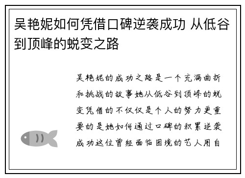 吴艳妮如何凭借口碑逆袭成功 从低谷到顶峰的蜕变之路