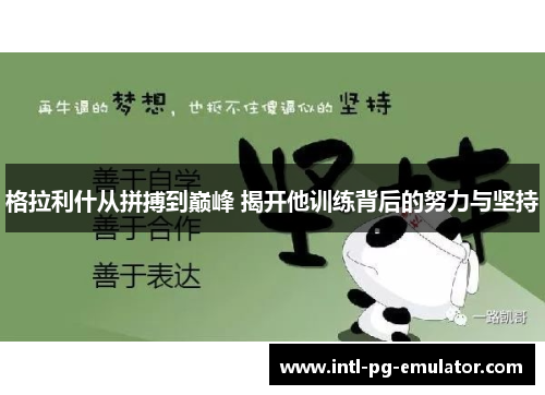 格拉利什从拼搏到巅峰 揭开他训练背后的努力与坚持