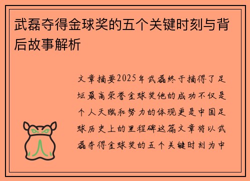 武磊夺得金球奖的五个关键时刻与背后故事解析