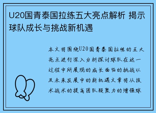 U20国青泰国拉练五大亮点解析 揭示球队成长与挑战新机遇