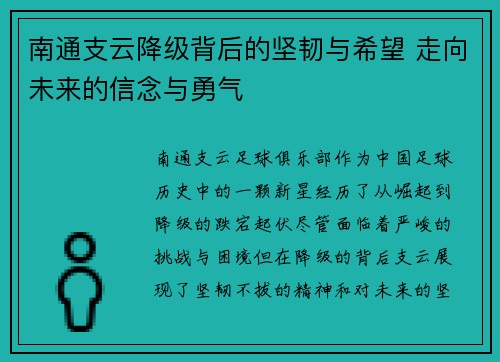 南通支云降级背后的坚韧与希望 走向未来的信念与勇气