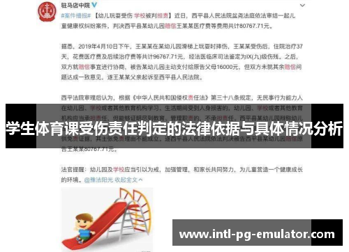 学生体育课受伤责任判定的法律依据与具体情况分析