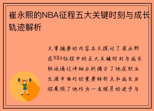 崔永熙的NBA征程五大关键时刻与成长轨迹解析