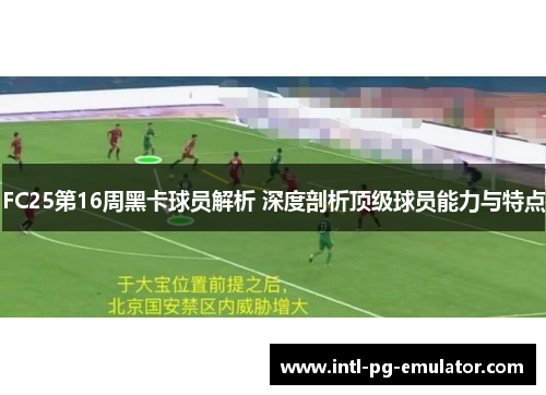 FC25第16周黑卡球员解析 深度剖析顶级球员能力与特点