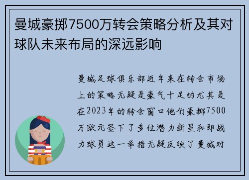曼城豪掷7500万转会策略分析及其对球队未来布局的深远影响