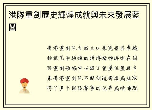港隊重劍歷史輝煌成就與未來發展藍圖