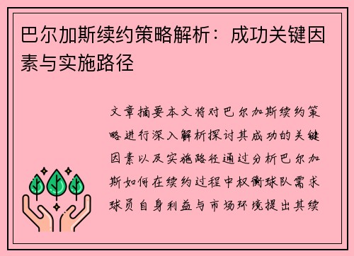巴尔加斯续约策略解析：成功关键因素与实施路径