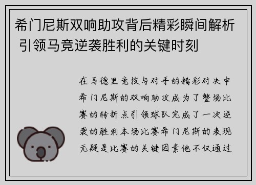 希门尼斯双响助攻背后精彩瞬间解析 引领马竞逆袭胜利的关键时刻
