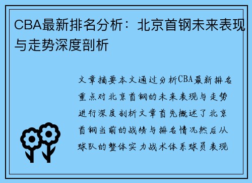 CBA最新排名分析：北京首钢未来表现与走势深度剖析
