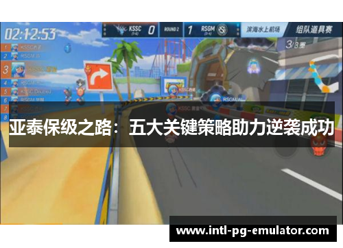 亚泰保级之路：五大关键策略助力逆袭成功