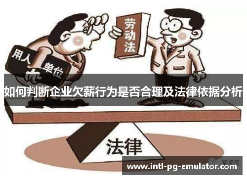 如何判断企业欠薪行为是否合理及法律依据分析