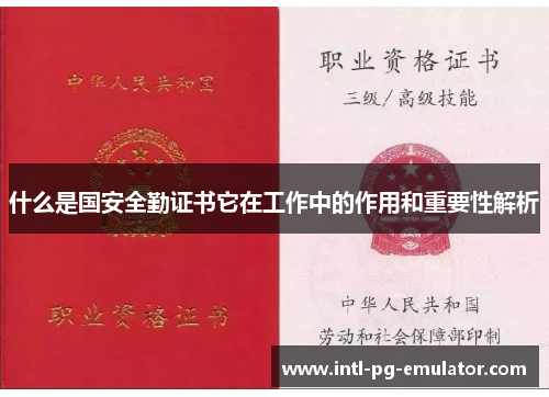 什么是国安全勤证书它在工作中的作用和重要性解析