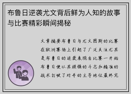 布鲁日逆袭尤文背后鲜为人知的故事与比赛精彩瞬间揭秘