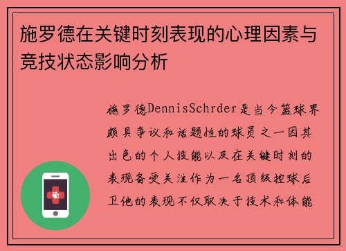 施罗德在关键时刻表现的心理因素与竞技状态影响分析