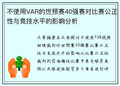 不使用VAR的世预赛40强赛对比赛公正性与竞技水平的影响分析