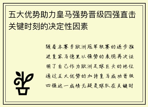 五大优势助力皇马强势晋级四强直击关键时刻的决定性因素