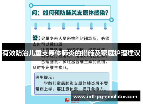 有效防治儿童支原体肺炎的措施及家庭护理建议