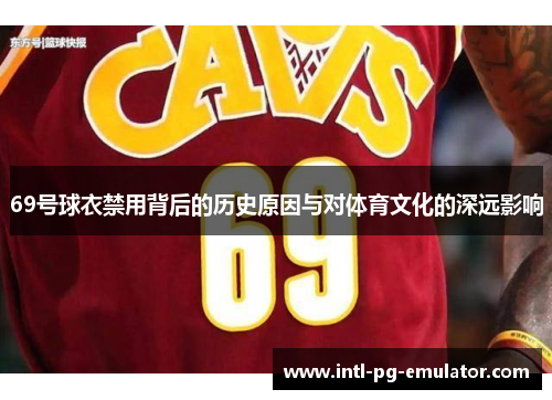 69号球衣禁用背后的历史原因与对体育文化的深远影响