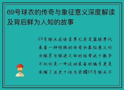 69号球衣的传奇与象征意义深度解读及背后鲜为人知的故事