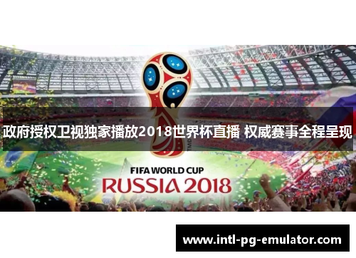 政府授权卫视独家播放2018世界杯直播 权威赛事全程呈现