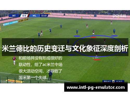 米兰德比的历史变迁与文化象征深度剖析