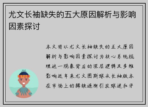尤文长袖缺失的五大原因解析与影响因素探讨