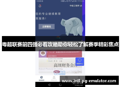 粤超联赛前四强必看攻略助你轻松了解赛季精彩焦点