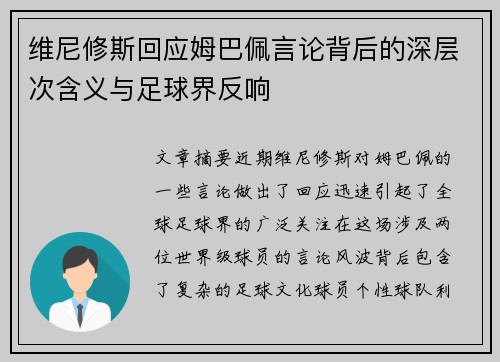维尼修斯回应姆巴佩言论背后的深层次含义与足球界反响