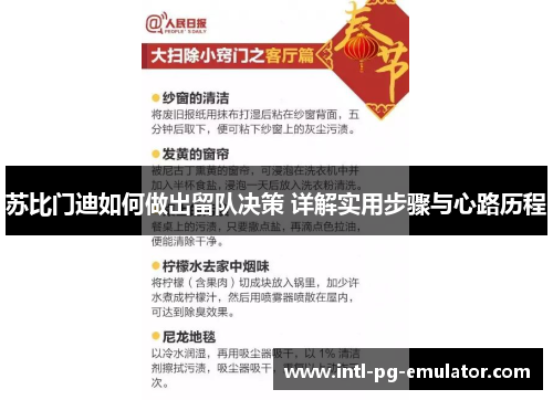 苏比门迪如何做出留队决策 详解实用步骤与心路历程