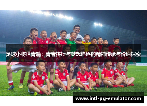 足球小将世青篇：青春拼搏与梦想追逐的精神传承与价值探索